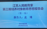 【花朵新闻】让每一朵花蕾都美丽绽放——记孟瑾江苏省人民教育家培养工程第三期培养对象首场汇报会