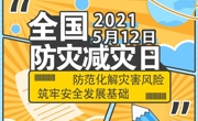 【温馨提示】防灾减灾宣传周已开启，这些知识请收藏！