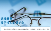 【温馨提示】远视储备，孩子视力的保护伞