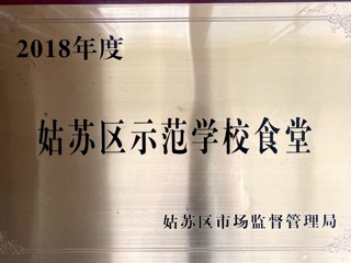 姑苏区示范学校食堂