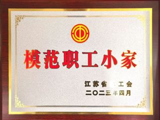 江苏省总工会模范职工小家