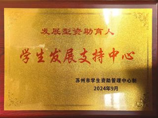 苏州市学生发展支持中心