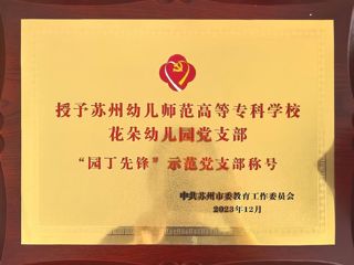 苏州市“园丁先锋”示范党支部