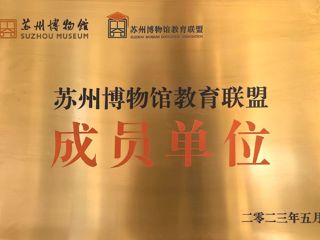 苏州博物馆教育联盟成员单位