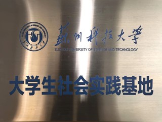 苏州科技大学大学生社会实践基地