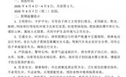 【通知公告】清明节放假告家长书