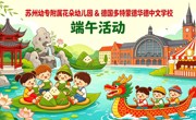 【幼儿活动】浓情端午，云端同乐