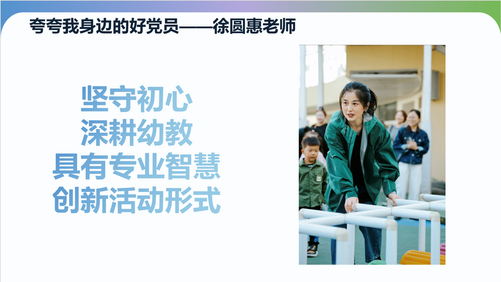 夸夸身边好党员 徐圆惠 第3期