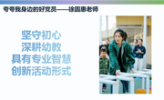 【工团活动】育人微光 身边榜样—夸夸身边的好党员/好老师（第三期）